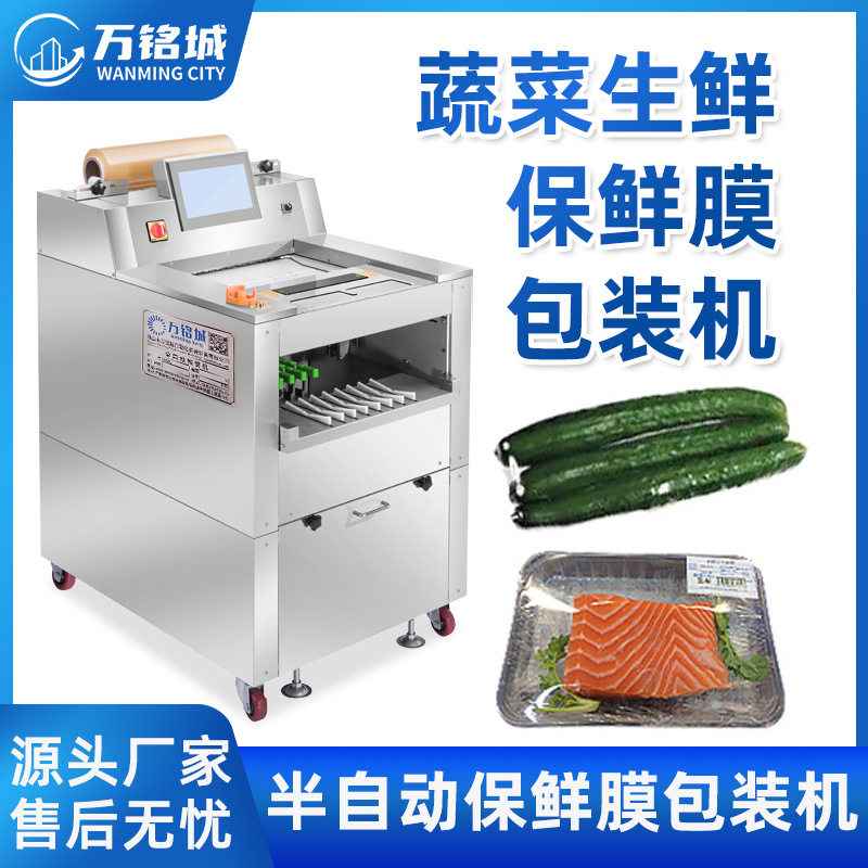 半自动保鲜膜果蔬包装机称重