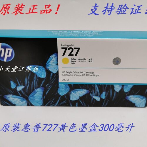 原装HP惠普727系列墨盒