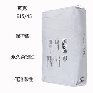 氯醋树脂E 45热封漆薄4膜涂料耐水碱耐盐性 4555二元 瓦克E1E15