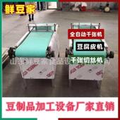 河北小干豆腐机自动豆腐皮机设厂家全备升自动降豆腐豆RUN干免费