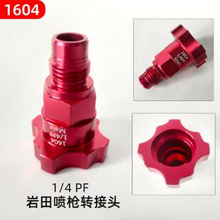 亚龙喷枪转接头适田萨塔免洗枪壶戴适用萨塔维斯岩铝合用金洲材质