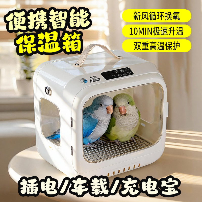 便携智能鸟类保温箱小型鹦鹉恒温