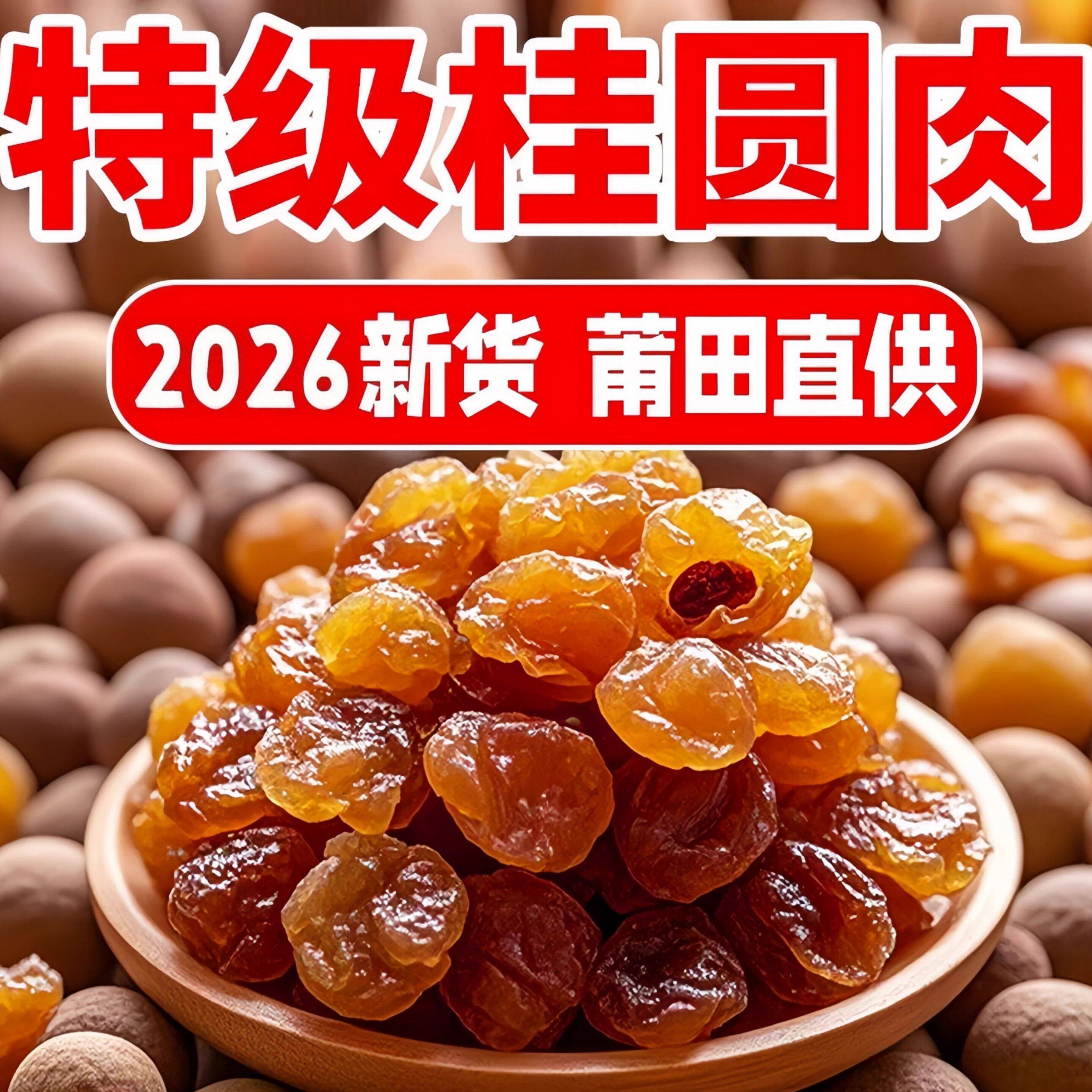 无核桂圆肉干新鲜龙眼肉厚实肉甜泡水煲汤养生滋补干货休闲零食