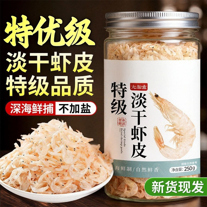 原味淡干虾皮干爽不腻海香浓郁日常辅食佐餐烹饪提鲜优选海味干货