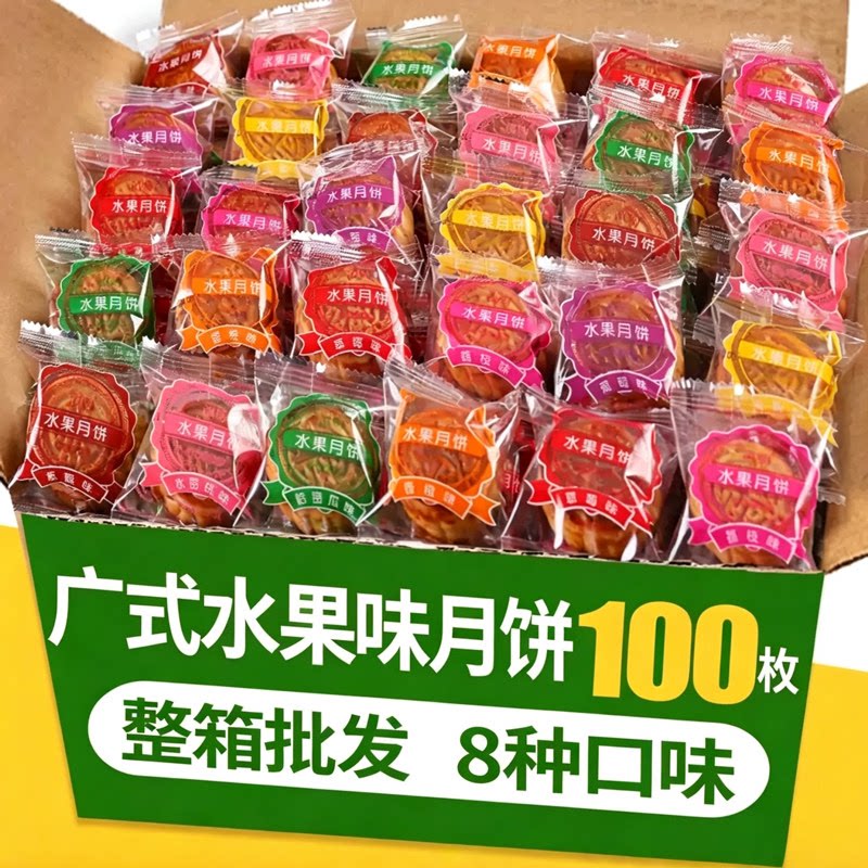 中秋佳节100枚广式迷你水果味小月饼中秋糕点心整箱散装水果口味