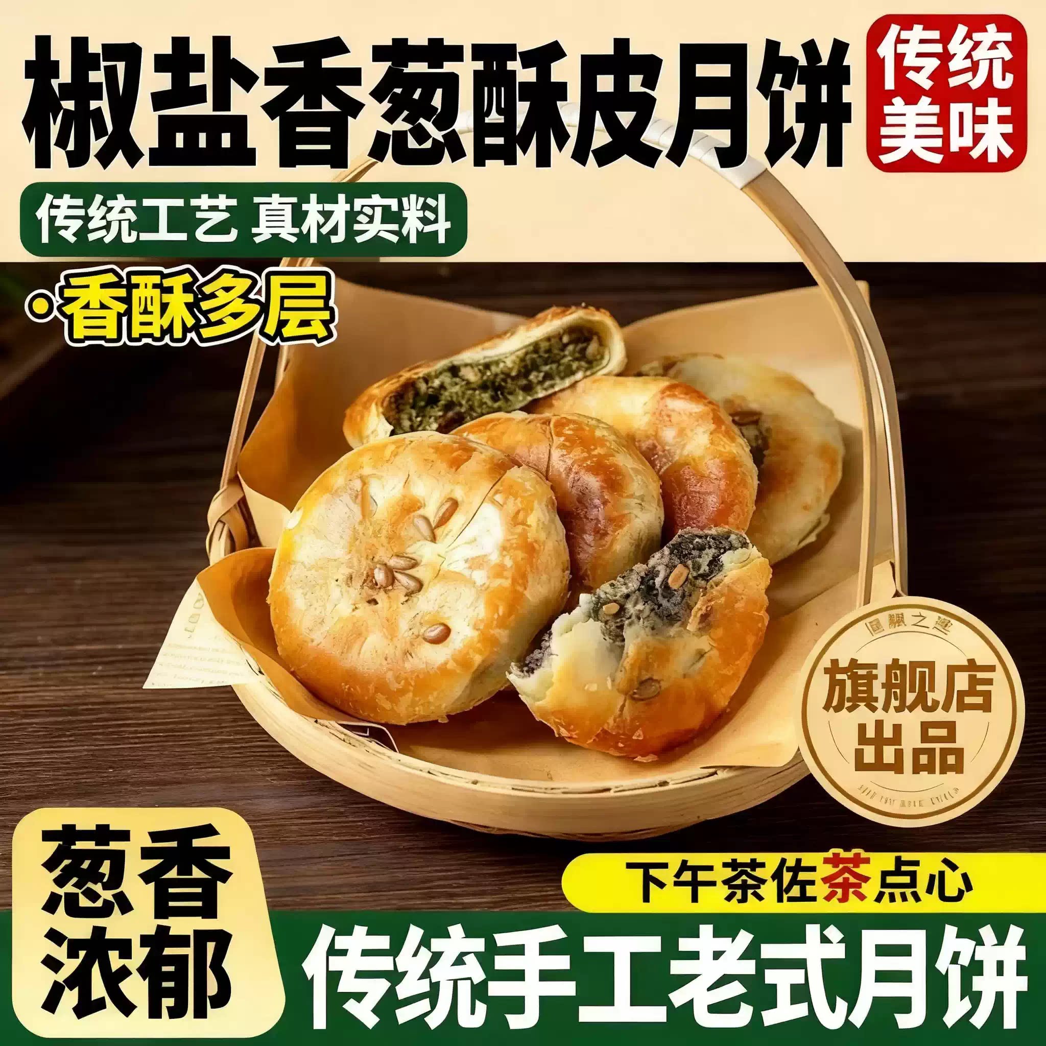 椒盐香葱月饼正宗风味老月饼咸香酥饼传统老式手工糕点中秋月饼