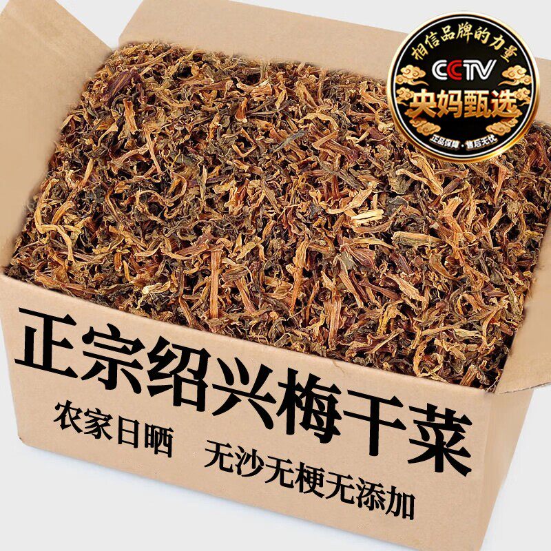 央妈推荐浙江绍兴梅干菜特级干货雪里蕻制作梅菜扣肉专用无沙免洗