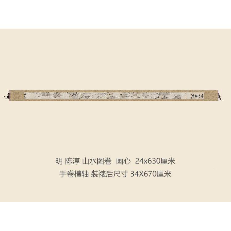 图明陈淳画山水卷水山画长卷挂轴卷轴真迹复制品仿古WSP画名人字