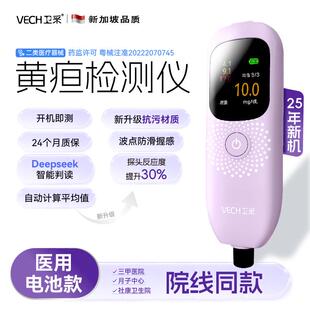 卫采经皮黄疸检家测仪新生儿VH025月仪子心中医院同款黄疸用便携