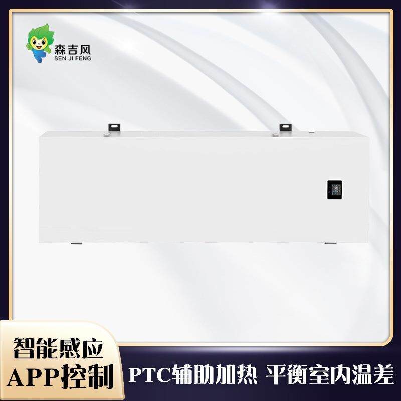 森吉挂式OCQ壁新风机智能向流新风机双家庭室内空气风净化器换气
