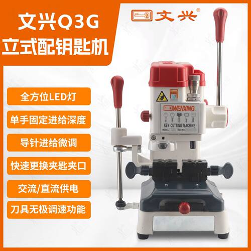 文兴Q3G立式多功能钥匙复制机