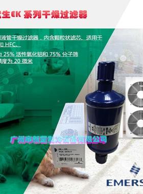 原装EME-307EERSON单向0过滤器E-307E-37冷燥干制冷机干S器