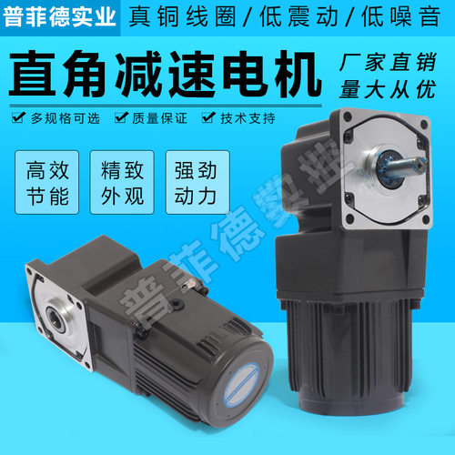 直角90度齿轮减速电机40-200W