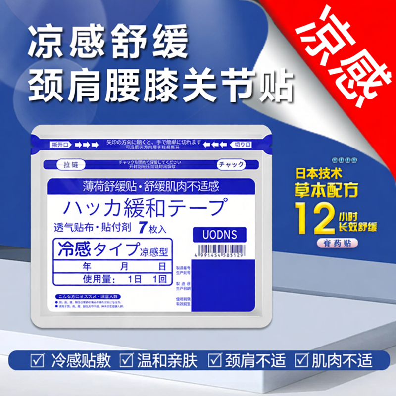 日本膏药舒缓贴筋肉贴膏颈椎膝盖腰椎舒缓护膝冷感膏药贴