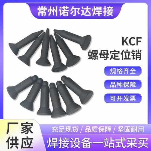 kcf螺母点焊机定位销凸焊定位芯电极KCF绝缘套绝缘定位销销子