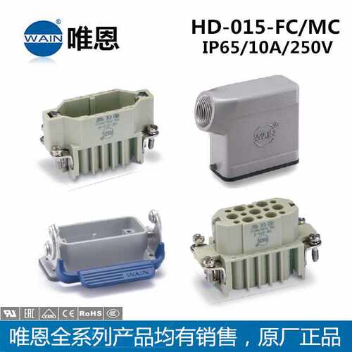 WAIN唯恩HD-015-FC/MC公母插芯冷压连接重载矩形连接器防水H3A-BK