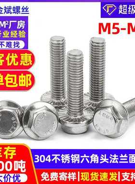 304不锈钢外六角螺丝大全 外六角螺栓法兰螺丝带齿GB5789法兰螺栓