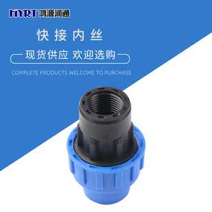20-75pe管快接内丝阴螺纹水管接头快速接头供应农田灌溉pp内螺纹