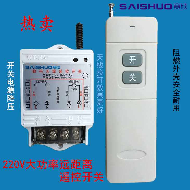 赛硕3000W大功率水泵遥控开关/水泵控制器SU-220V-1D无线遥控开关