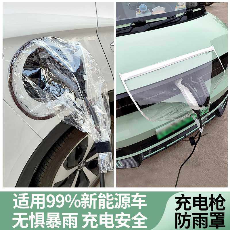 充电枪防雨罩新能源汽车充电防护罩便携式挡雨水防漏电防水罩通用,汽车用品/电子/清洗/改装,充电口防水/保护盖,淘宝优惠券,粉丝福利购,淘宝优惠卷
