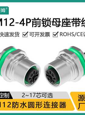 航空插头法兰座焊接板前开孔M124芯母座m12连接器插座带线面板