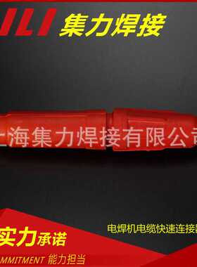 电焊机快速连接器DKL-50快速插头 国内电焊机电缆快速接头