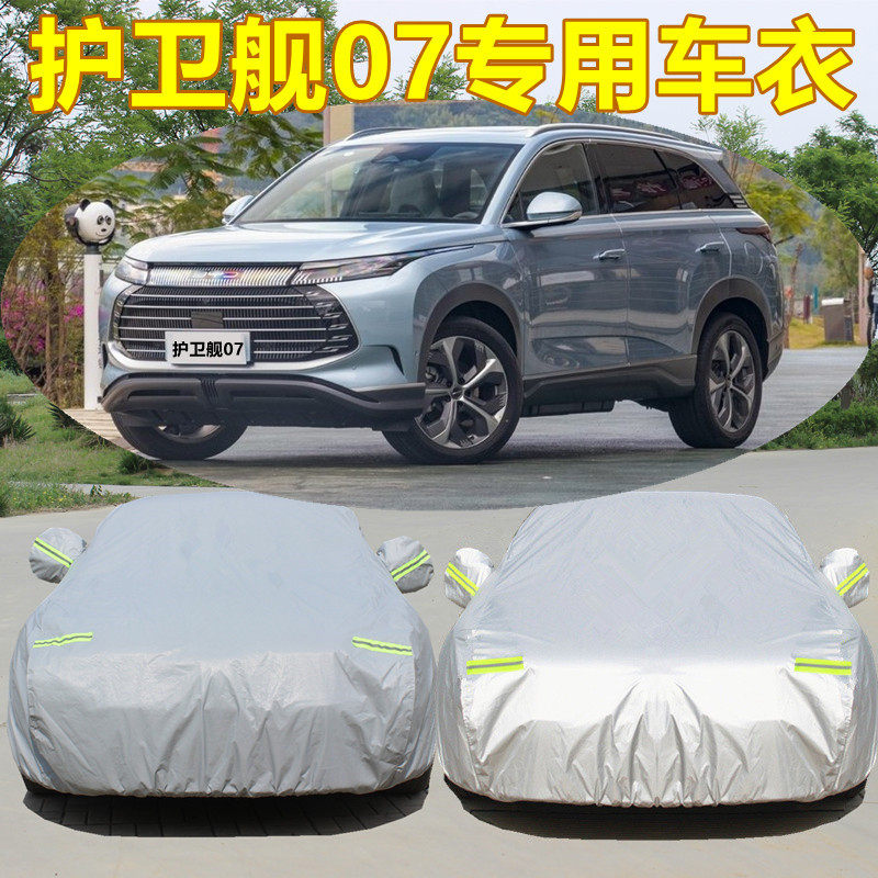 2023新款比亚迪护卫舰07车衣DMi车罩越野SUV防晒防雨混动汽车外套
