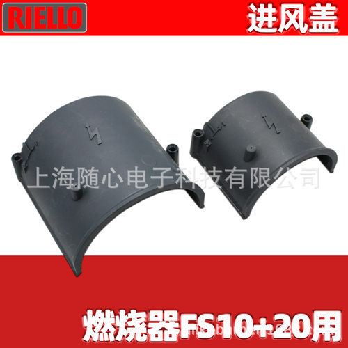 FS10, FS20 进风塑料盖板 Riello/利雅路 配件编号:3007362