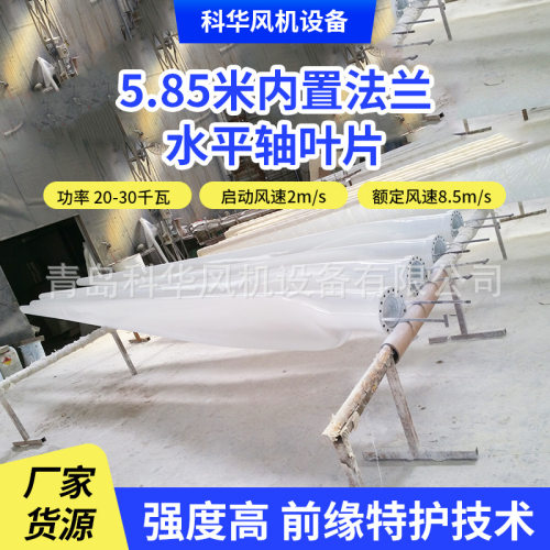 水平轴叶片5.85米内置法兰批发20-30千瓦风能供电风机水平轴叶片