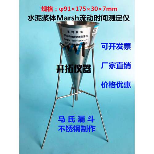 水泥浆体Marsh测定仪水泥马氏漏斗91X175X30X7MM马氏粘度计不锈钢
