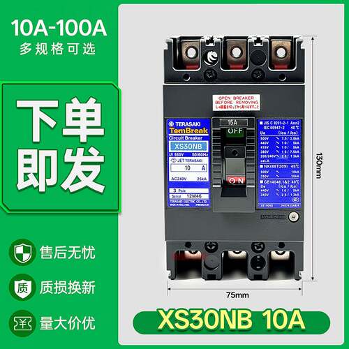 寺崎TemBreak款船用塑壳断路器三相3Pole空气开关XS30NB电流10A