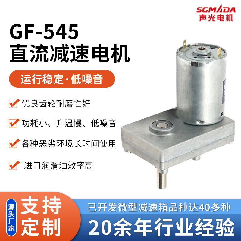 GF-545方形直流减速电机广告灯箱减速电机12v微型电动机