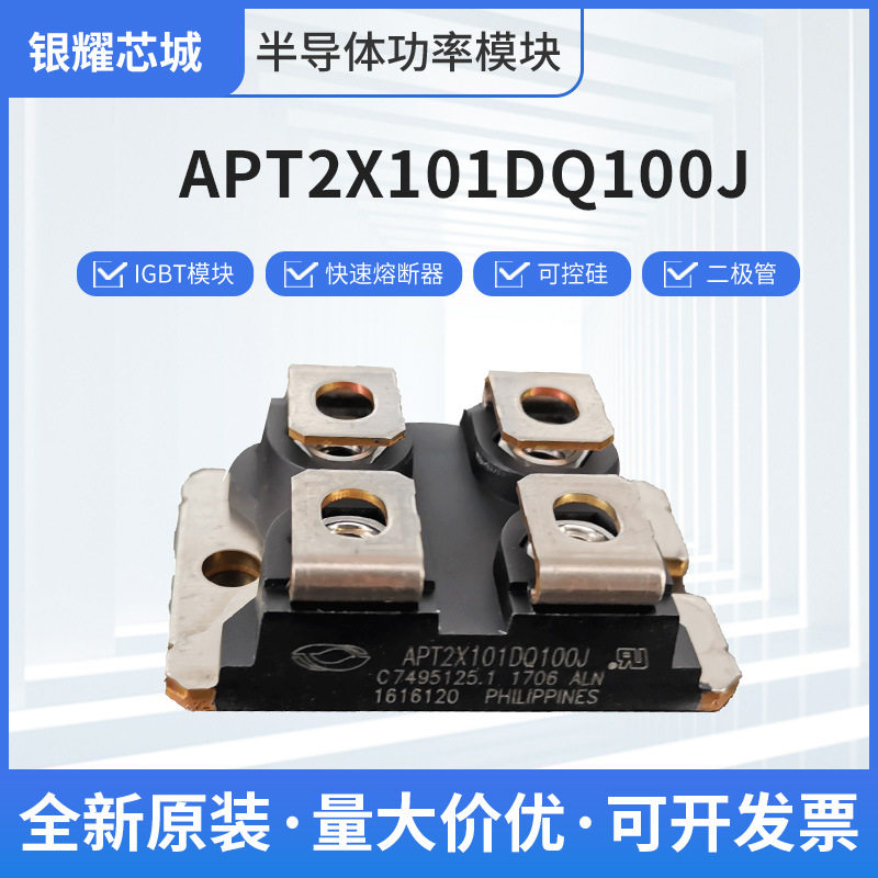 快恢复整流二极管大功率三极管APT2X101DQ100J场效应管原装现货