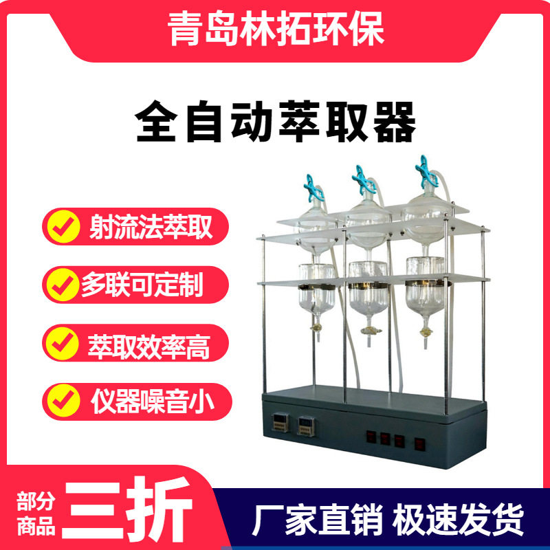 青岛林拓LT-U101型全自动射流萃取器单联/三联萃取器