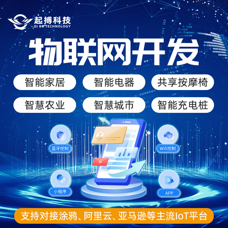 物联网应用系统开发智慧农业智能家居自动化系统移动APP应用开发