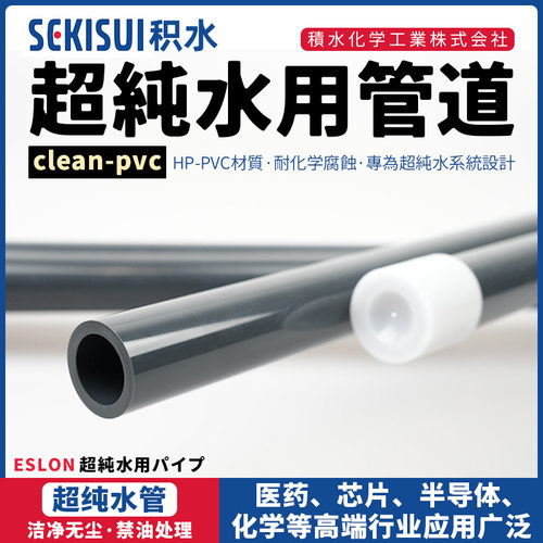 SEKISUI积水管Clean pvc超纯水ESLON旭有CPVC爱水龙可玲洁净管材