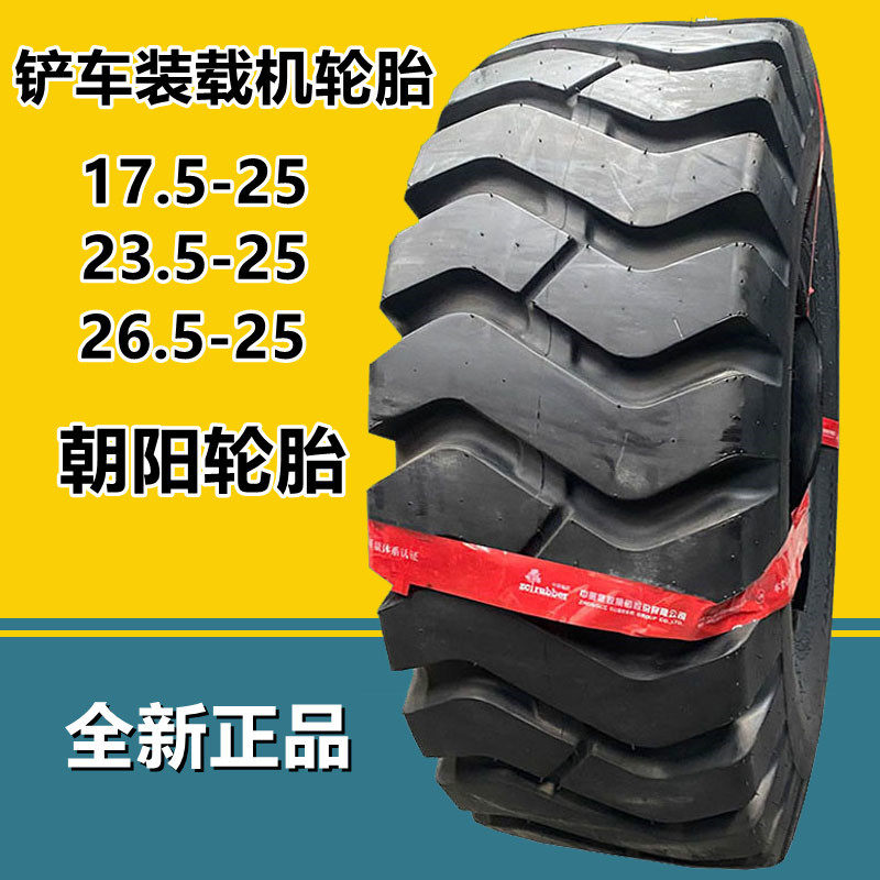 朝阳23.5-25装载机轮胎30/50/60铲车轮胎17.526.5-25工程轮胎