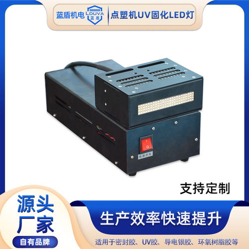 滴胶UVLED固化灯厂家点胶机灌胶机滴胶设备改进加装uv风冷固化灯