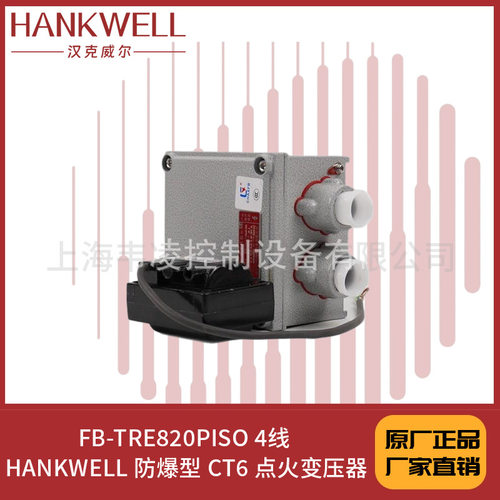 FB-TRE820PISO 4线 HANKWELL 防爆型 CT6 点火变压器