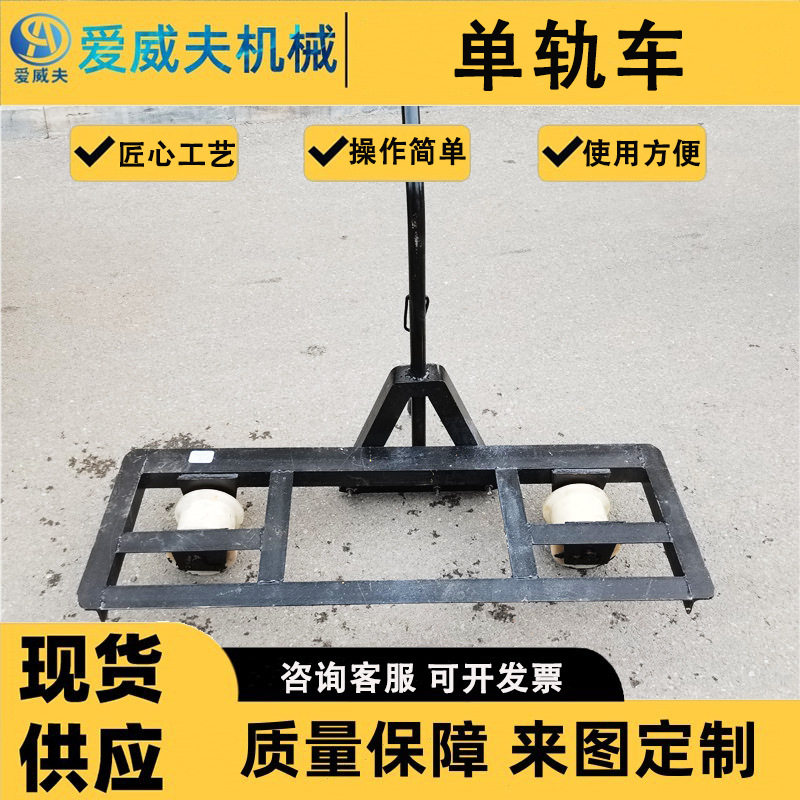 单轨车爱威夫轨道单轨运轨车携带式机具运送车手推式铁路双轮单轨