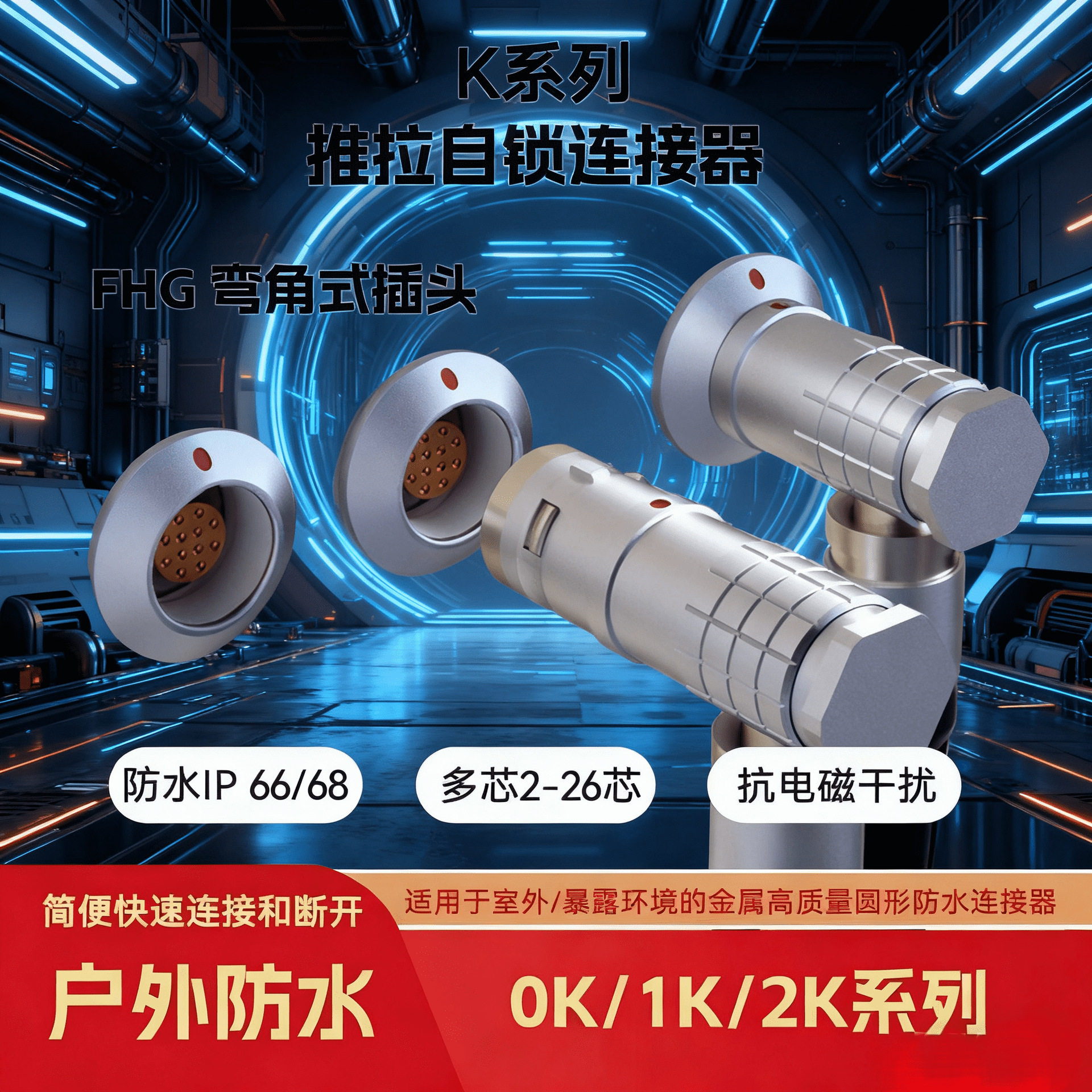 快速插拔90度弯直FHG套装0K1K2K多芯防水推拉自锁连接器