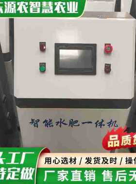 智能水肥一体机自动化精准施肥灌溉设备施肥机水肥机