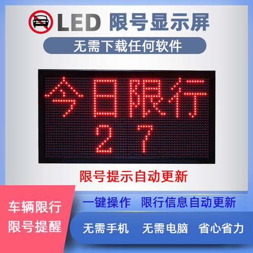 led显示屏 机动汽车尾号限行提示屏 自动更新限号电子提示牌