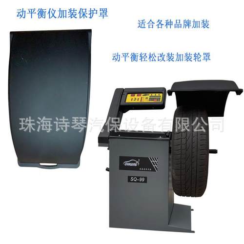 平衡机改装加装装塑料挡罩保护水罩挡泥罩加隔平衡机保装改防尘轮