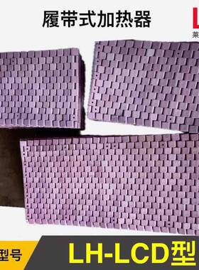 远NWV红外外D履带式加热带柔性LC式型履带式加热器远红履带加热带