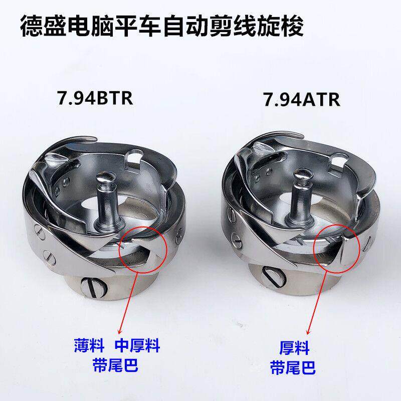 德盛电脑平车旋梭7.9梭4TRBTR自动剪线壳梭电脑平车A床梭头工业缝