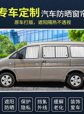 215风行菱智3M窗3/M/V/V5商务车遮光帘汽车帘5私密双轨道遮阳帘