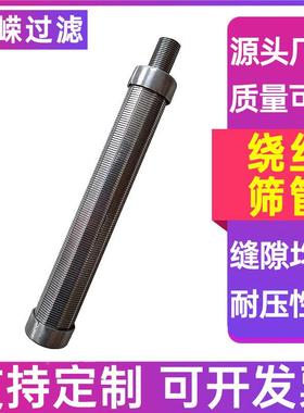 V型绕翰丝网管约UAN逊过滤管阳子交换器筛管不锈钢离阴绕丝筛管