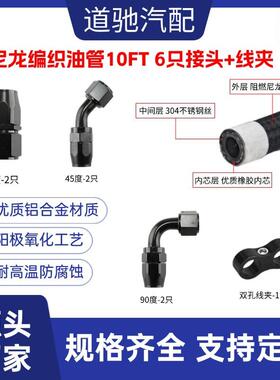 道驰汽A车改装N10AN10冷油管尼龙编织油管0FT带6只铝合金接1头