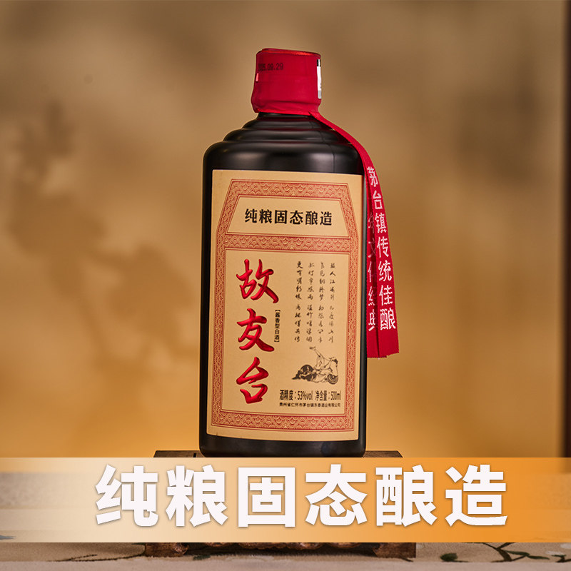 故友台 纯粮食酿酒酱香型白酒高度53度酒单瓶500ml送礼茅台镇直发
